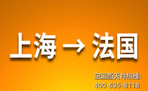 上海到法國(guó)空運(yùn)